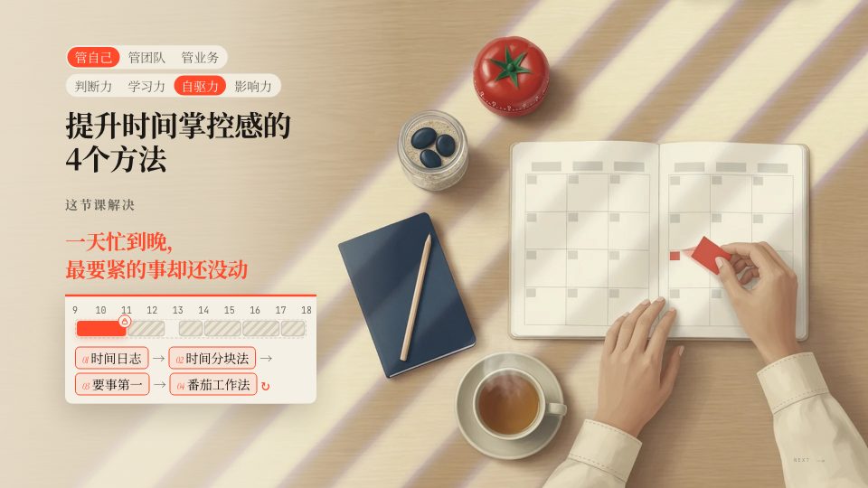 《提升时间掌控感的4个方法》封面